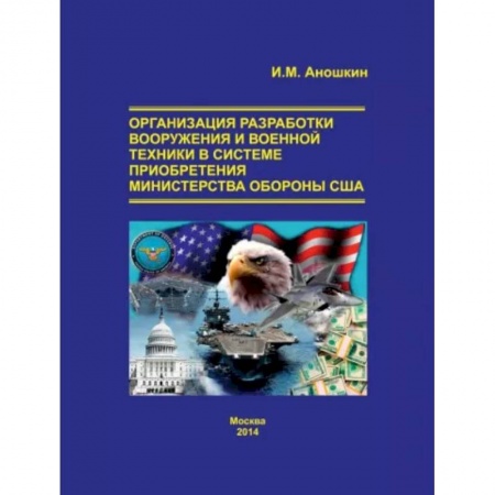 Общие работы по военной технике, книга Организация разработки вооружения и военной техники в системе приобретения министерства обороны США купить по скидке