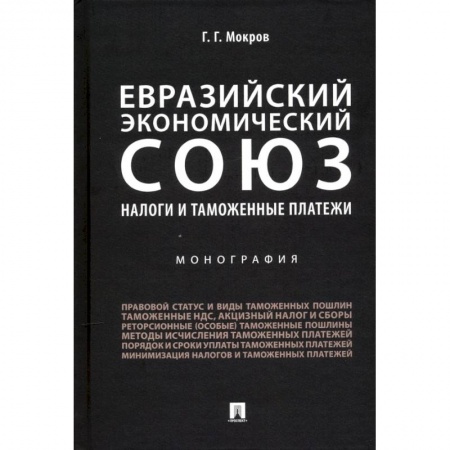 Специальные и отраслевые экономики, книга Евразийский экономический союз. Налоги и таможенные платежи. Монография купить по скидке