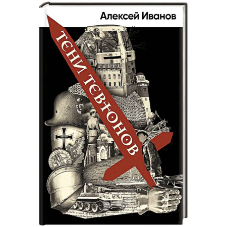 Исторический роман, книга Тени Тевтонов купить по скидке