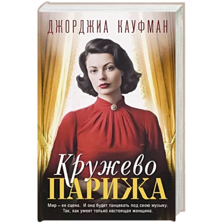 Зарубежный любовный роман, книга Кружево Парижа купить по скидке