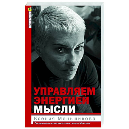 Другие эзотерические учения, книга Управляем энергией мысли. Овладеваем возможностями своего Ментала купить по скидке