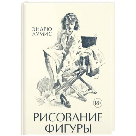 Рисование, живопись, книга Рисование фигуры купить по скидке