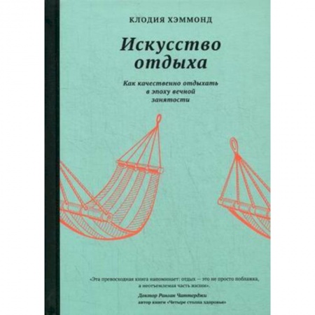 Психология личности, книга Искусство отдыха.Как качественно отдыхать в эпоху вечной занятости купить по скидке