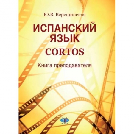 Учебники, самоучители, пособия, книга Испанский язык. Cortos: книга преподавателя: Учебно-методическое пособие купить по скидке