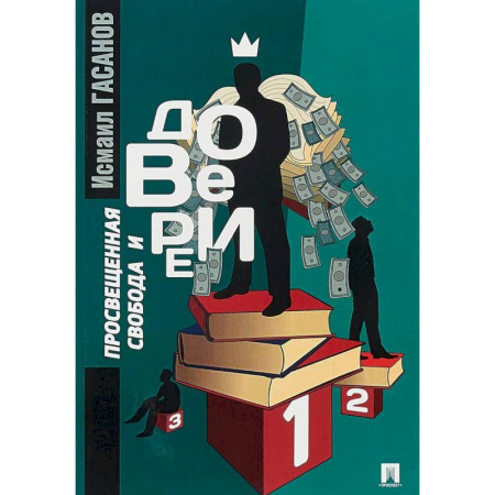 Основы философии. Общие работы, книга Просвещенная свобода и доверие купить по скидке