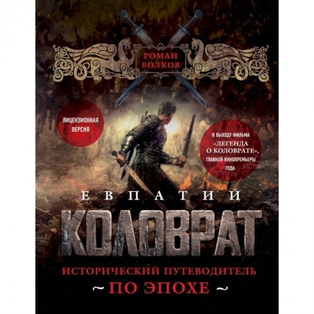 Публицистика, книга Евпатий Коловрат. Исторический путеводитель по эпохе купить по скидке