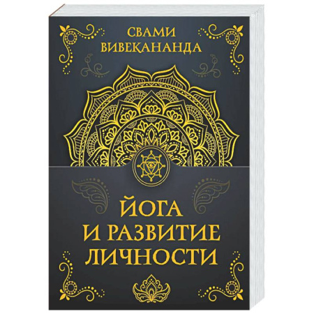 Йога. Философия и течения, книга Йога и развитие личности купить по скидке