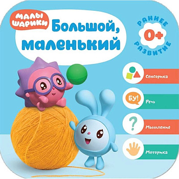 Большой, маленький. Малышарики. Курс раннего развития 0+ Большой, маленький. Малышарики. Курс раннего развития 0+