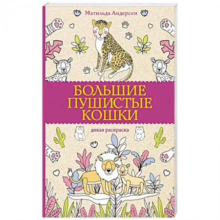 Раскраски, книга Большие пушистые кошки. Раскраски антистресс купить по скидке