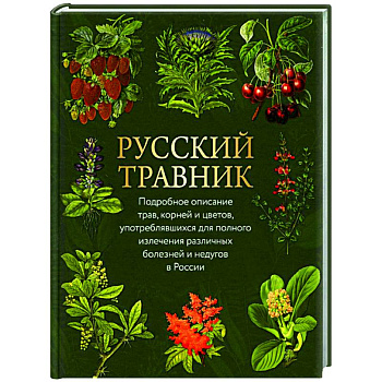 Русский травник. Подробное описание трав, корней и цветов, употреблявшихся для полного излечения различных болезней и недугов в России Русский травник. Подробное описание трав, корней и цветов, употреблявшихся для полного излечения различных болезней и недугов в России