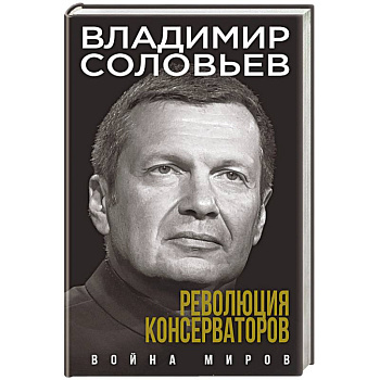 Революция консерваторов. Война миров