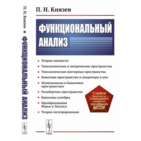 Физико-математические науки, книга Функциональный анализ купить по скидке