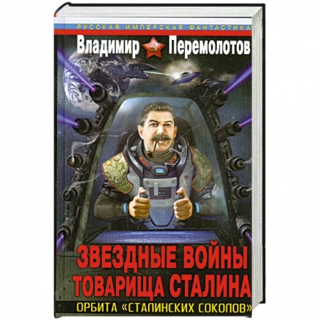 Книги, книга Звездные войны товарища Сталина. Орбита «сталинских соколов» купить по скидке