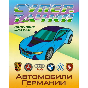 Раскраска  Автомобили Германии Раскраска  Автомобили Германии