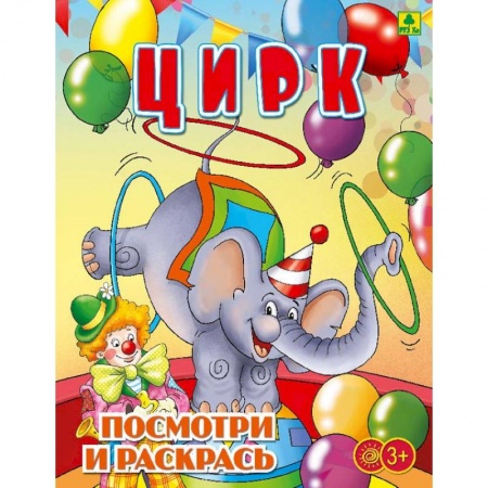 Раскраски, книга Цирк. Раскраска купить по скидке