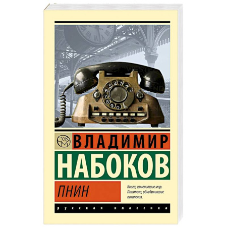 Русская классика, книга Пнин купить по скидке