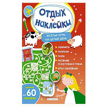Весёлые игры на целый день и урожай наклеек