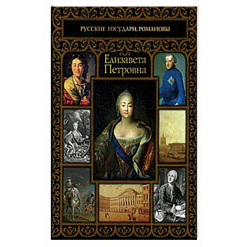 Елизавета Петровна