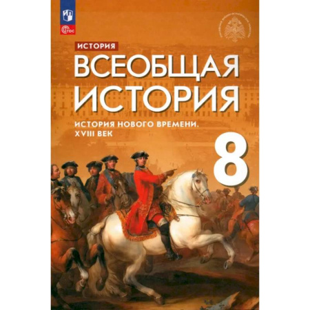 История, книга Всеобщая история. История Нового времени. XVIII век. 8 класс. Учебник. ФГОС купить по скидке