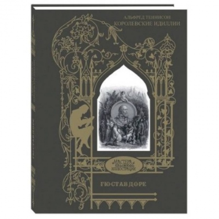 Зарубежная классика, книга Королевские идиллии купить по скидке