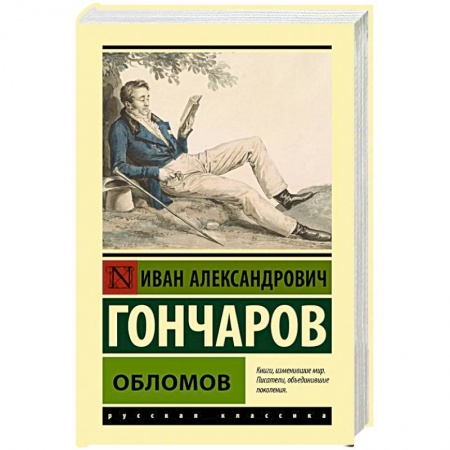 Русская классика, книга Обломов купить по скидке