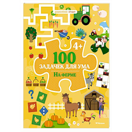 Развитие логики и мышления, книга 100 задачек для ума. На ферме купить по скидке