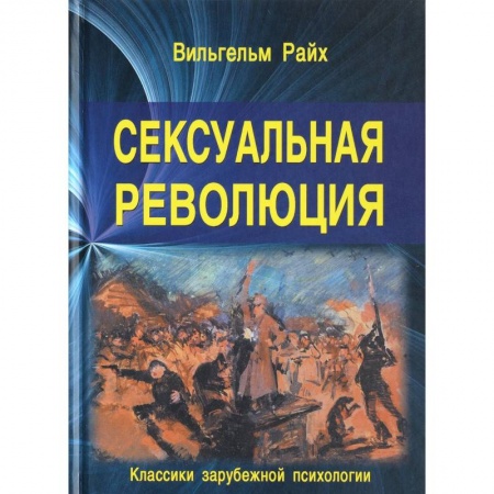 Камасутра. Практические пособия по сексу, книга Сексуальная революция купить по скидке