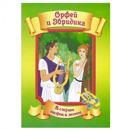 Книги, книга Орфей и Эвридика купить по скидке