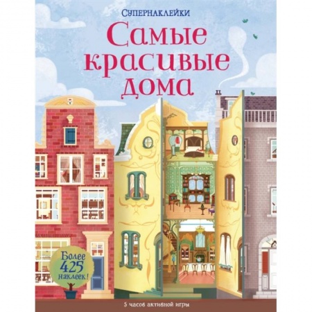 Другое, книга Самые красивые дома +более 425 накл. купить по скидке