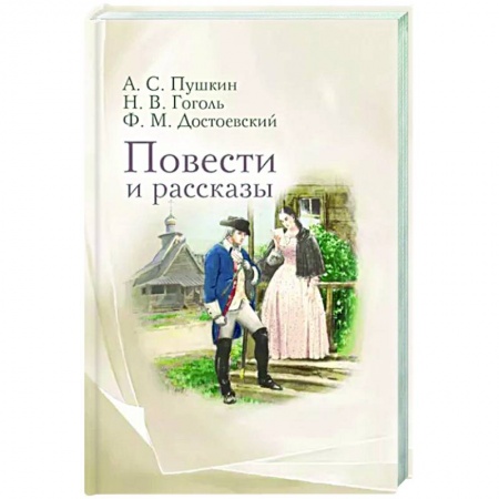 Русская классика, книга Повести и рассказы купить по скидке