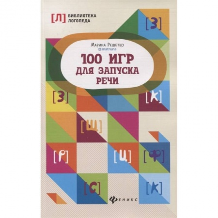 Логопедия, книга 100 игр для запуска речи купить по скидке