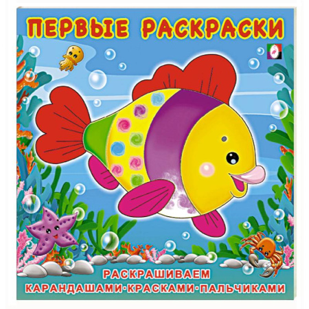 Развивающие раскраски, книга Красивая Рыбка. Первые раскраски купить по скидке