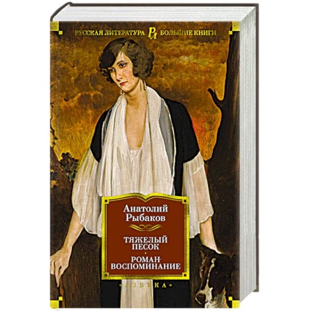 Русская классика, книга Тяжелый песок.Роман-воспоминание купить по скидке