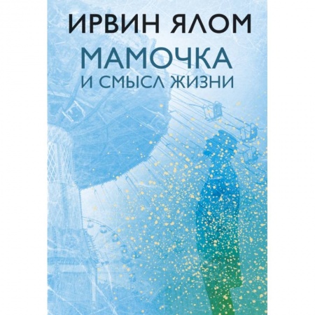 Психология, книга Мамочка и смысл жизни купить по скидке