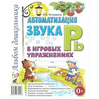 Автоматизация звука 'Рь' в игровых упражнениях. Альбом дошкольника. Автоматизация звука 'Рь' в игровых упражнениях. Альбом дошкольника.