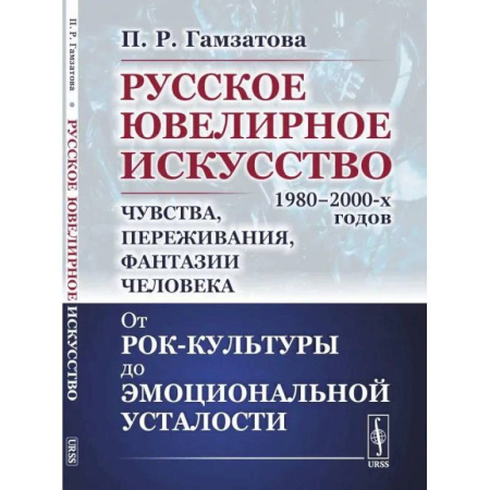 Ювелирное искусство, книга Русское ювелирное искусство 1980-2000-х годов: чувства, переживания, фантазии человека купить по скидке