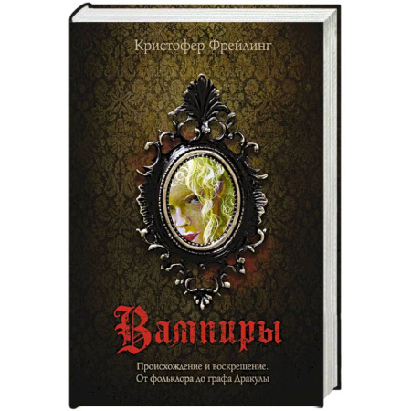 Фольклор. Эпос. Мифы, книга Вампиры. Происхождение и воскрешение. От фольклора до графа Дракулы купить по скидке