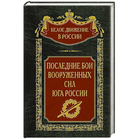 До XIX века, книга Последние бои Вооруженных Сил Юга России купить по скидке