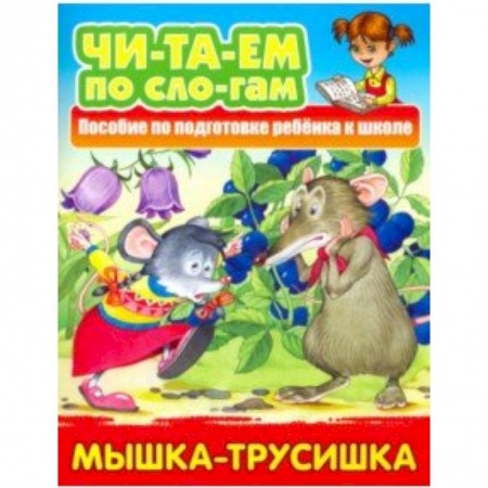 Развитие речи. Чтение, книга Мышка-трусишка купить по скидке