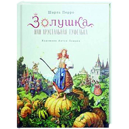 Сказки зарубежных писателей, книга Золушка, или Хрустальная туфелька купить по скидке