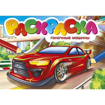 Раскраска. Гоночные машины Раскраска. Гоночные машины