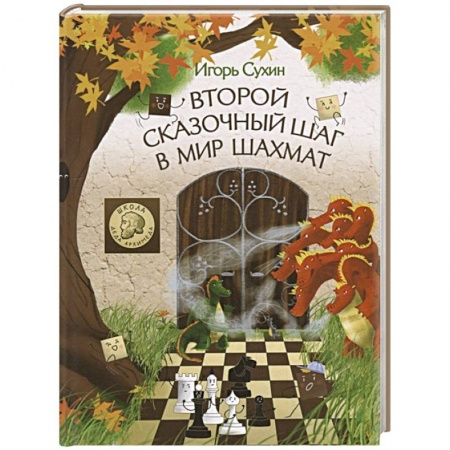 Игры на любой вкус, книга Второй сказочный шаг в мир шахмат купить по скидке