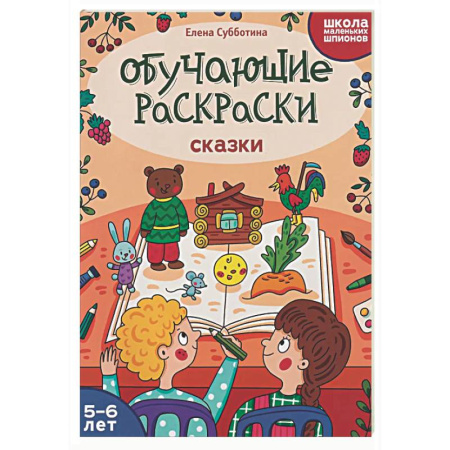 Развивающие раскраски, книга Обучающие раскраски: 5-6 лет: сказки купить по скидке