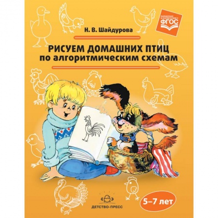 Рисование, книга Рисуем домашних птиц по алгоритмическим схемам. 5-7 лет купить по скидке