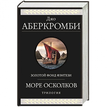 Зарубежное фэнтези, книга Море Осколков. Трилогия купить по скидке