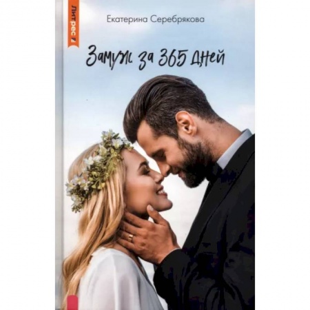 Отечественный любовный роман, книга Замуж за 365 дней купить по скидке