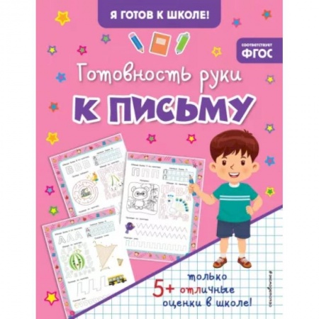 Письмо, мелкая моторика, книга Готовность руки к письму купить по скидке