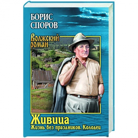 Русская классика, книга Живица.Жизнь без праздников купить по скидке