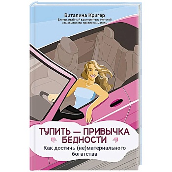 Тупить - привычка бедности: как достичь (не)материального богатства