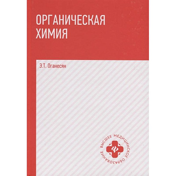 Органическая химия: учебник Органическая химия: учебник